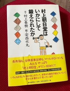 村上春樹★「村上朝日堂はいかにして鍛えられたか」文・村上春樹、絵・安西水丸／名コンビが世紀末の日本を綴ったエッセイ、シリーズ。