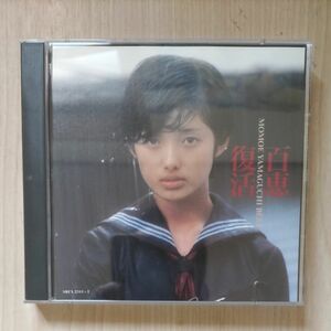 山口百恵　 百恵復活 2CD