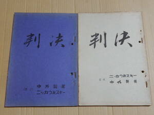 台本 判決 33話 36話 ＮＥＴ テレビ朝日 1963年 検索 深沢一夫 高橋玄洋 佐分利信 仲谷昇 河内桃子 沢本忠雄 小川岩彦 金子克美