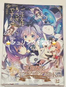 ★シュリンク付き・未開封★ ご注文はうさぎですか？　12 文化祭はワンダーランド！？