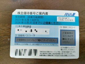 【番号通知のみ】ANA株主優待券1枚　有効期限2024年5月31日