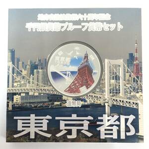 1円〜 東京都 地方自治法施行六十周年記念 千円銀貨幣プルーフ貨幣セット 1000円 造幣局 東京タワー