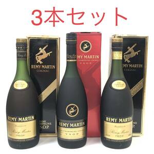 1円～【未開栓/まとめ売り】REMY MARTIN レミーマルタン VSOP ファインシャンパーニュ ブランデー 700ml 40% 箱付き 3本 セット