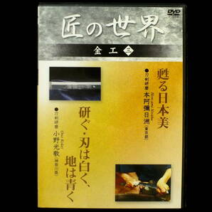 Y104日本刀収集家必携！書籍「日本刀職人職談」+近代刀剣作家・近代研磨師DVD2枚付の画像8