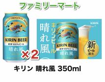 ビール 晴れ 風 ファミマ キリン _画像1