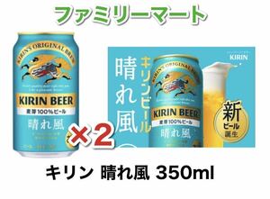 ビール 晴れ 風 ファミマ キリン