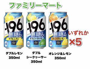 ハイボール チューハイ レモン ダブル シークヮーサー オレンジ 無糖 -196℃ ファミマ サントリー