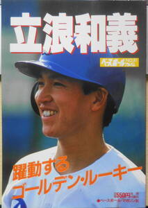  Baseball album No.91.. peace . Showa era 63 year 2. Baseball * magazine company a