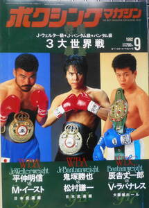 ボクシングマガジン　1992年9月号　3大世界線展望　ベースボール・マガジン社　e