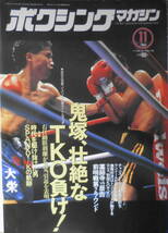 ボクシングマガジン　1994年11月号　鬼塚、凄絶なTKO負け・引退を表明　ベースボール・マガジン社　g_画像1
