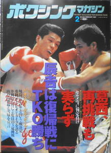 ボクシングマガジン　1997年2月号　葛西、再挑戦も実らず　ベースボール・マガジン社　g