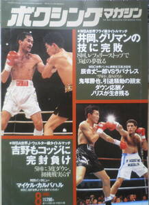 ボクシングマガジン　1993年8月号　井岡、グリマンに完敗・3冠ならず ベースボール・マガジン社　l