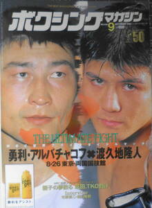 ボクシングマガジン　1996年9月No.344　勇利VS渡久地　ベースボール・マガジン社　g