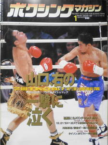 ボクシングマガジン　1997年1月号　山口圭司、右一発に泣く　ベースボール・マガジン社　g