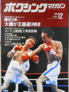  boxing magazine 1992 year 12 month number ultra ., large .. grip .. Baseball * magazine company e