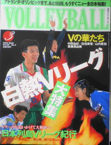 月刊バレーボール　平成8年3月号　白熱！Vリーグ大特集　日本文化出版　q