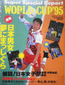 月刊バレーボール平成7年12月号臨時増刊 '95ワールドカップ・スーパースペシャルレポート　日本文化出版　u