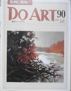 週刊ドゥー・アート　1992年11/24　No.90　油彩画/明るい対象物のための暗い下塗り　同朋舎出版　c