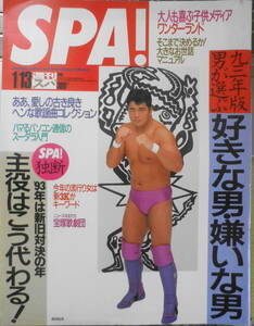 SPA!/スパ　1993年1月13日号　'93年版男が選ぶ、好きな男・嫌いな男　扶桑社　q