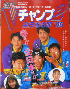 月刊バレーボール平成8年5月号臨時増刊　Vチャンプ2　全日本の顔'96　日本文化出版　u