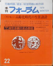 季刊フォーラム　昭和54年第22号　特集/高齢化時代の生涯設計　v_画像1