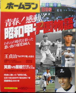 ホームラン平成元年8月号　完全保存版 昭和甲子園物語　日本スポーツ出版社　q