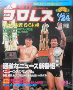 週刊プロレス　昭和61年6月24日No.149　猪木＆坂口VSアンドレ＆アサシン　ベースボール・マガジン社　v