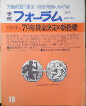 季刊フォーラム　昭和53年第18号　特集/79年賃金決定の新指標　v_画像1