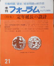 季刊フォーラム　昭和54年第21号　特集/定年延長の設計　v_画像1