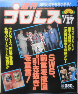 週刊プロレス　平成2年7月17日No.387　馳がアクシデントを語る　ベースボール・マガジン　q