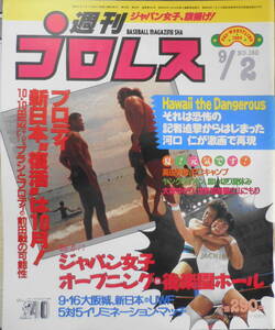 週刊プロレス　昭和61年9月2日No.160　ハワイで遭遇！猪木、ブロディ　ベースボール・マガジン社　n