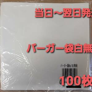 ■新品&未開封■バーガー袋 No.18 白無地 １００枚 耐油耐水紙　イベント　テイクアウト