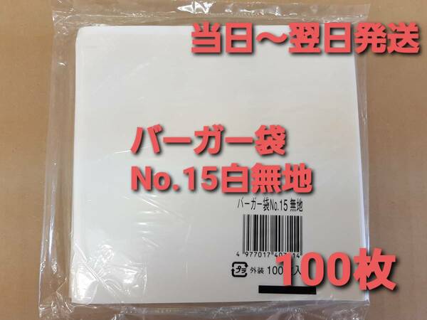 バーガー袋 No.15 白無地 １００枚 耐油耐水紙　イベント　テイクアウト