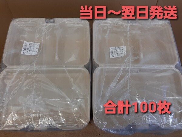■新品&未使用品■使い捨て容器 テイクアウト容器 仕切り付き キッチンカー イベント 模擬店 合計100枚