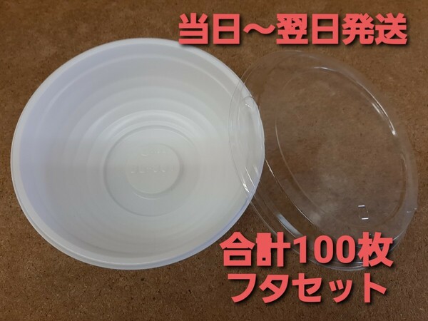 ■新品&未開封品■使い捨て丼容器　BF-361 ホワイト　100枚フタセット　テイクアウト　弁当　中華　和食