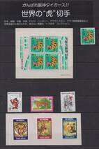 「がんばれ阪神タイガース」　世界のトラの切手　約１６種(未・済)と小型シート２種_画像1