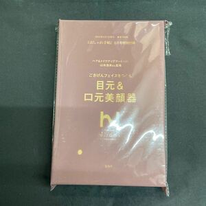 雑誌付録◆単品◆ヘア＆メイクアップアーティスト山本浩未さん監修 目元＆口元美顔器◇大人のおしゃれ手帖 2022年6月号付録