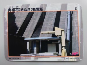 奥裾花（きなさ）発電所 発電所カード Ver1.0（2019.07）長野県　長野市　 309　