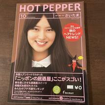 HOT　PEPPER　2013年10月　武井咲　ホットペッパー　さいたま版_画像1