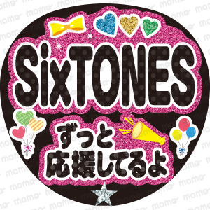 SixTONES／ずっと応援してるよ【グリッター風】＜手作り応援うちわ用文字シール＞ コンサート　ファンサ　公演　ライブ