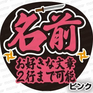 名前＋お好きな文章＜明朝ver＞＜全9色＞（手作り応援うちわ用文字シール）　アイドル　ジャニーズ　スポーツ　イベント　ミュージカル　