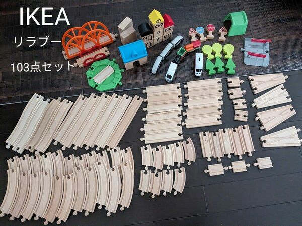 IKEA　リラブー103点セット　 踏切 線路 レール　木製レール　知育玩具　鉄道　電車　木のおもちゃ