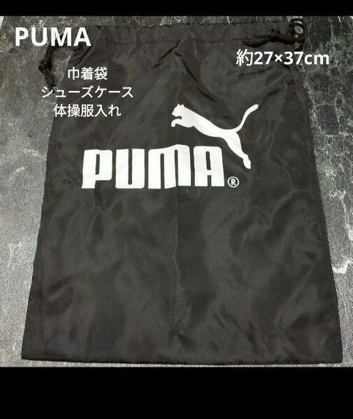 PUMA　巾着袋　大　黒　シューズケース　　体操服入れ