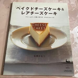 ベイクドチーズケーキ&レアチーズケーキ　石橋かおり　レシピ本