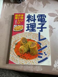 電子レンジ料理　レシピ本　伊藤玲子