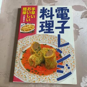 電子レンジ料理　レシピ本　伊藤玲子