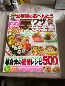 幼稚園のおべんとう　裏ワザ大全書　レシピ本