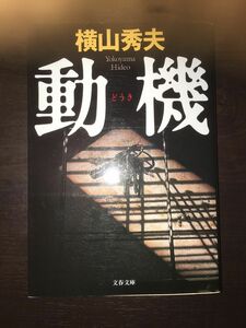 動機 （文春文庫） 横山秀夫／著