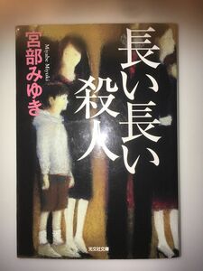 長い長い殺人 （光文社文庫　み１３－１０　光文社文庫プレミアム） 宮部みゆき／著