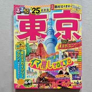 【美品】るるぶ東京 25/旅行